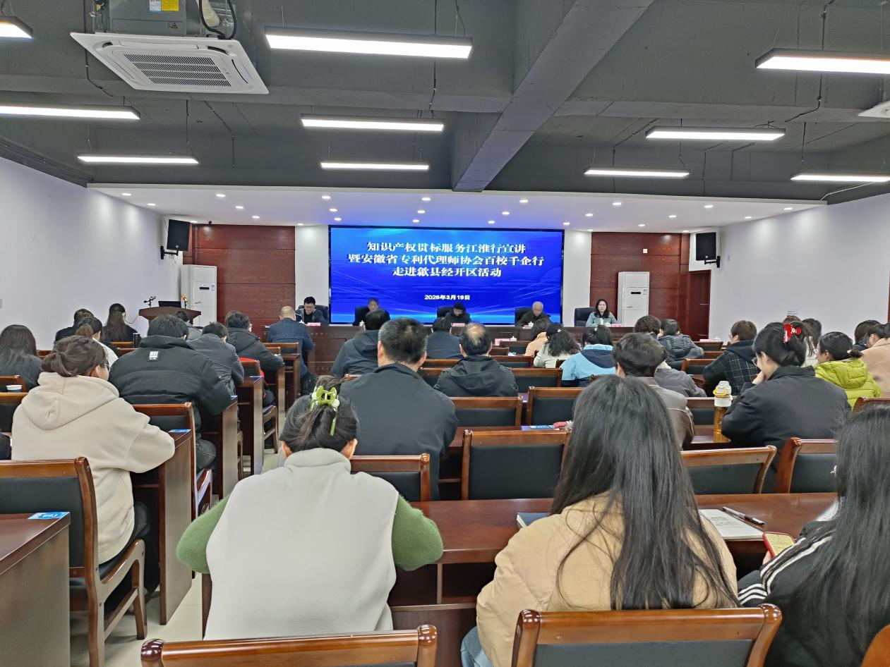 知識(shí)產(chǎn)權(quán)貫標(biāo)服務(wù)江淮行宣講暨安徽省專(zhuān)利代理協(xié)會(huì)百校千企行走進(jìn)歙縣經(jīng)開(kāi)區(qū)活動(dòng)